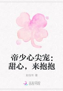 帝少心尖宠儿免费阅读