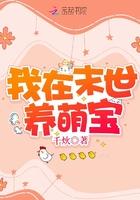 我在末世养萌宝全文