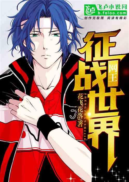 网王征战世界!! 花飞花落