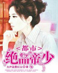 都市绝品帝少TXT