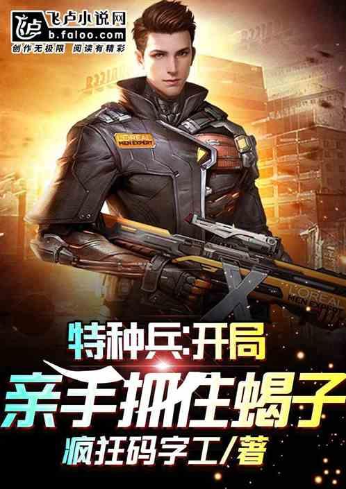 特种兵开局签到狙杀蝎子