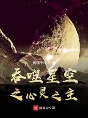 吞噬星空之心灵之主 第3章