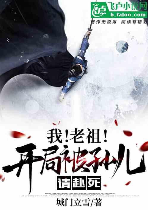 老祖!开局被孙儿请赴死txt