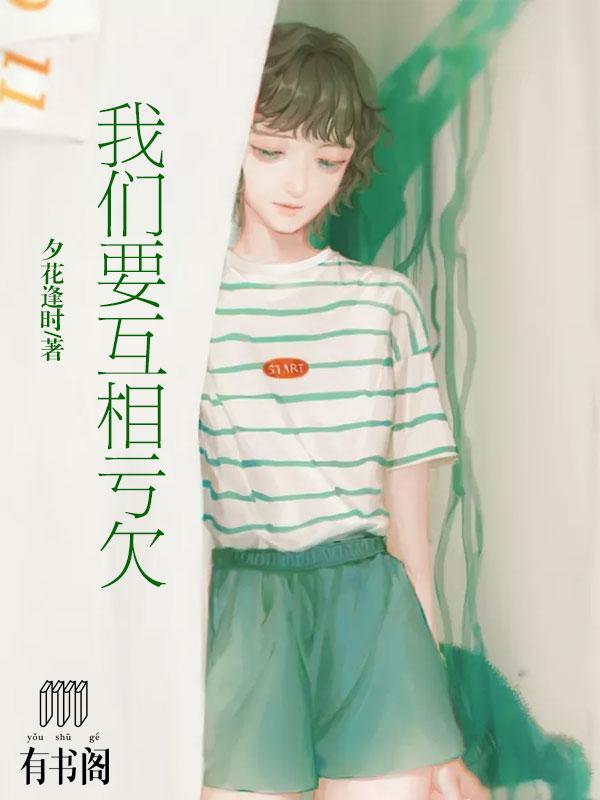 我们要互相亏欠要不然凭何怀念图片