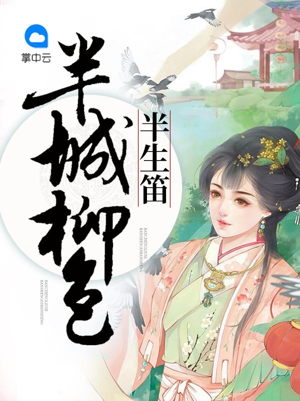 半城柳色半生笛全诗