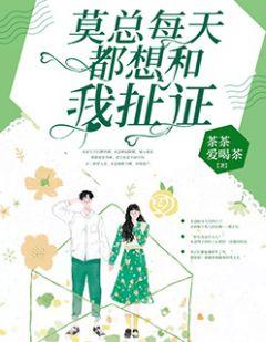 莫总每天都想和我扯证免费