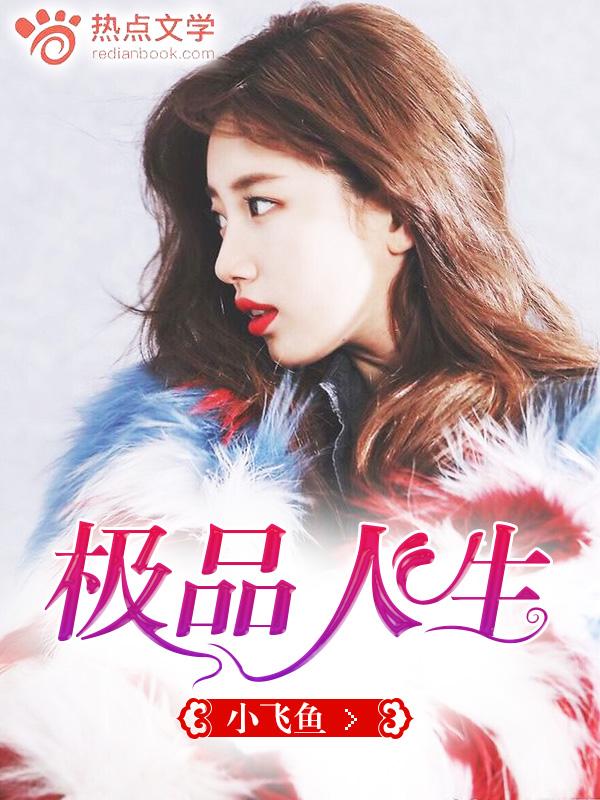 极品人生绿帽版