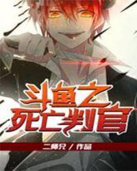 斗鱼之死亡判官哪个软件有