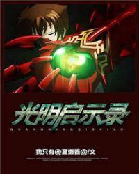 光明启示录免费阅读完整版