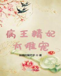 病王绝宠妃全文免费阅读