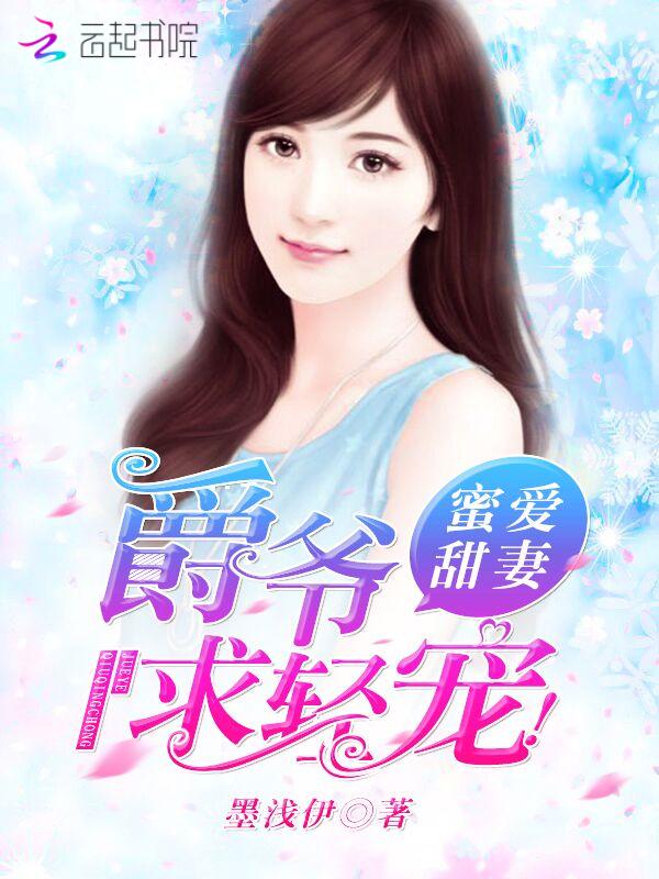 求轻宠! 墨浅伊