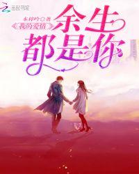 从此余生都是你