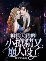 偏执成瘾大佬的小撩精又在打脸