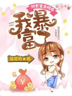 我暴富了最新章节