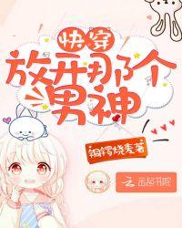 放开那个男配晋江