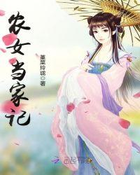 农女当家记最新章节