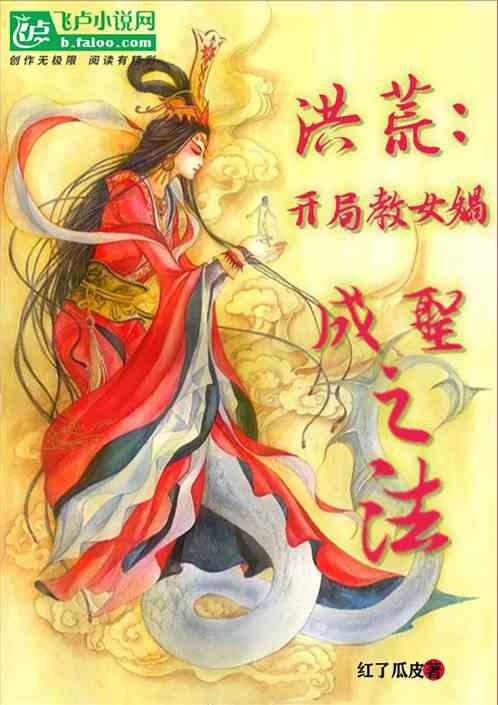 洪荒从女娲成圣开始一只馒头