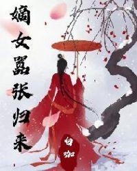 废柴嫡女太嚣张