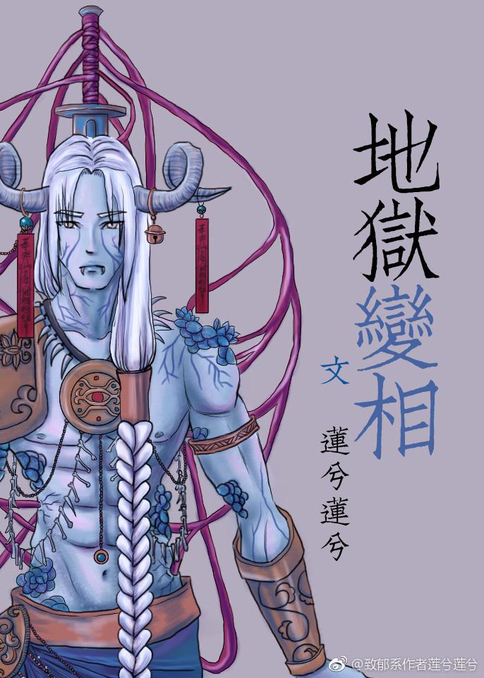 地狱变相图超清