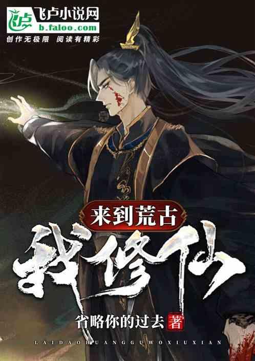 穿越到荒古修仙的