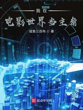 我在电影世界当主角 咸鱼三百年