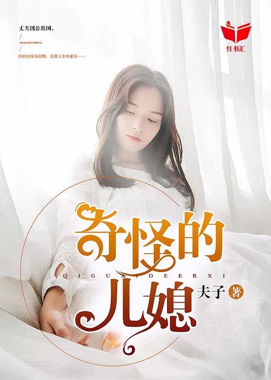 奇怪的儿媳 电视剧