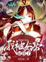 签到了十万年我成了女帝的绝世神剑