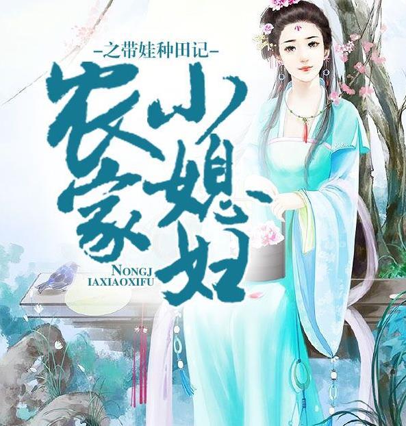带着包子去种田人生若初免费阅读