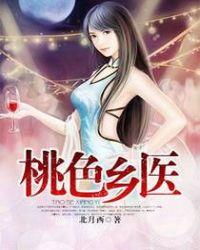 桃色乡医完结版