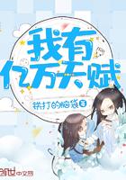 我拥有亿万天赋