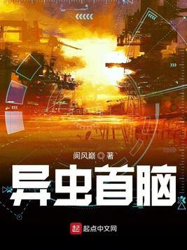 异虫首脑 阆风巅