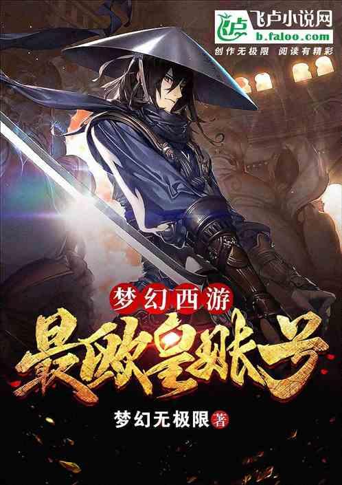 梦幻西游网页版欧皇id