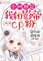 全网都是我和影帝cp粉免费漫画下拉式
