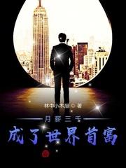 月薪三千能当世界首富天火炎