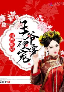 吃货福晋有点甜全文免费阅读