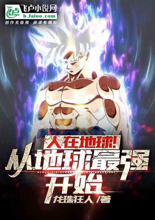 地球最强神王在地球