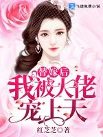 替嫁后我被大佬宠上天短剧16集