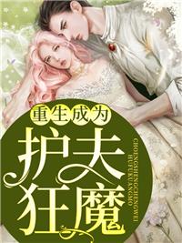 重生后成为护夫狂魔的