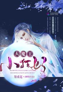 加油大魔王 妃儿