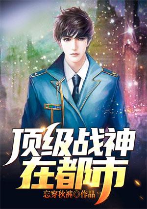 顶级战神在都市张扬