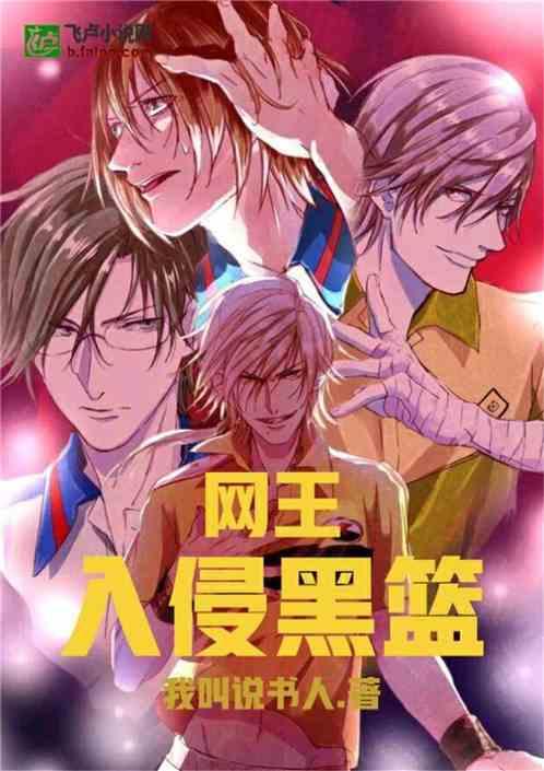 新网王黑篮同类相斥