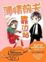 薄情前夫滚远点章节目录