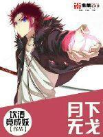 月下无宠