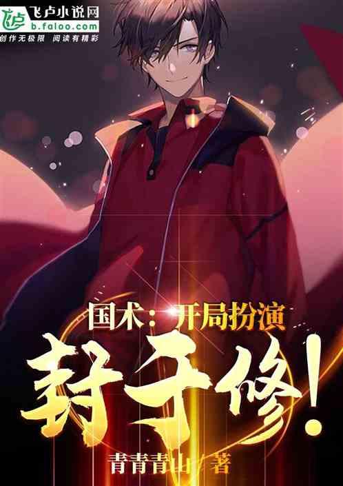 国术开局扮演封于修!青青青山免费阅读