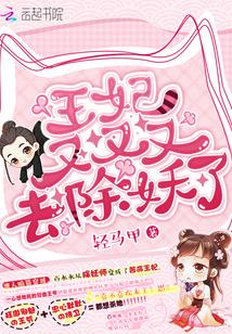 王妃又又又撒娇了免费阅读