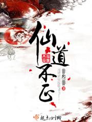 仙道不正讲的什么