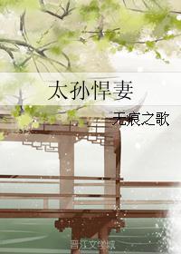 太孙悍妻txt书包网