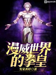 漫威世界的拳皇为什么下架了