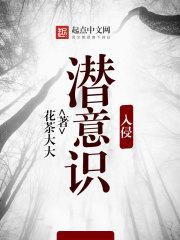 潜意识入侵 花茶大大