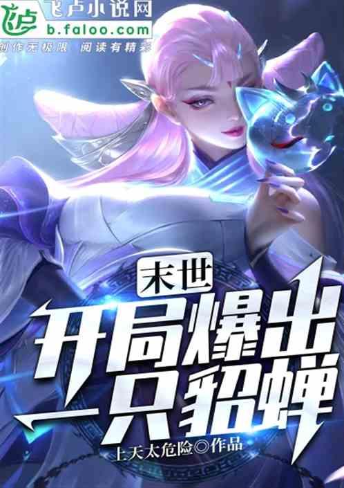 末世开局爆出一只貂蝉txt